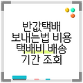 반값택배 보내는법 비용 택배비 배송 기간 조회