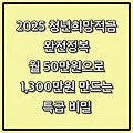 2025 청년희망적금 완전정복: 월 50만원으로 1,300만원 만드는 특급 비밀 (정부지원 36만원 포함)