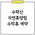 수락산 자연휴양림 수락휴 트리하우스 예약 방법 및 개장 일정 총정리!