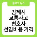 김제시 교통사고 변호사 선임비용가격 전문변호사비용 후기추천 교통사고변호사무료상담 음주운전상담