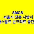 아스팔트 콘크리트 중간층 SMCS 서울시 전문 시방서