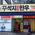 군산 디오션시티 한우 맛집, 가성비와 특별함! 개그맨 이상준의 '꾸석지돌판한우' 방문 후기