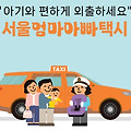 서울 엄마아빠택시 신청방법, 이용대상