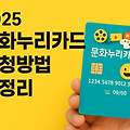 2025 문화누리카드 신청방법 총정리 지원대상부터 사용처까지!