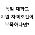 독일 대학 지원 자격 요건을 만족하지 못한다면 할 수 있는 방법들