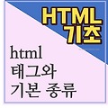 [HTML 기초] HTML 태그와 기본 구조