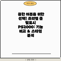 쿨한 여름을 위한 선택! 쓰리엠 쿨 팔토시 PS2000: 기능 비교 & 스타일 분석