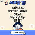 스타벅스 SS 블랙앤골드 텀블러: 500ml 보온·보냉 기능 비교 분석