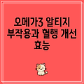 오메가3 알티지 부작용과 혈행 개선 효능