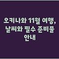오키나와 11월 여행, 날씨와 필수 준비물 안내