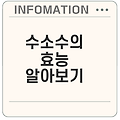수소수의 놀라운 효능이 궁금한가요
