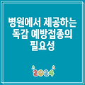 병원에서 제공하는 독감 예방접종의 필요성