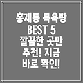 서울 서대문구 홍제2동 목욕탕 5곳 정보 총정리