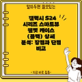 갤럭시 S24 시리즈 스마트뷰 웰렛 케이스 (블랙) 상세 분석: 장점과 단점 비교