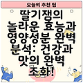 딸기잼의 놀라운 효능과 영양성분 완벽 분석: 건강과 맛의 완벽 조화!