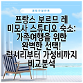 프랑스 보르므 레 미모사 스튜디오 숙소: 가족여행을 위한 완벽한 선택! 럭셔리부터 가성비까지 비교분석