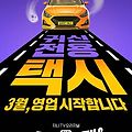 지니TV 딜리버리맨 등장인물과 출연진 정보, 귀신전용택시 3월 1일 시작하는 드라마