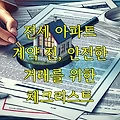 전세 아파트 계약 전, 안전한 거래를 위한 체크리스트