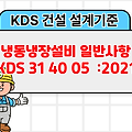 냉동냉장설비 일반사항 KDS 31 40 05 :2021 건설 설계기준