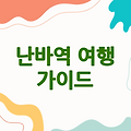 난바역 지도로 알아보는 여행의 모든 것