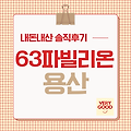 뷔페 덕후의 63파빌리온 용산 솔직 방문 후기 | 가장 맛있던 메뉴는?