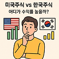 미국주식 vs 한국주식, 어디가 수익률 높을까?