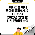 비타그램 미니 종아리 발마사지기 LF-199: 2023년 핫한 발 건강 관리템 분석