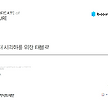[부스트코스] 데이터 시각화를 위한 태블로(수료증 발급, 후기)