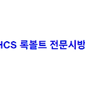 LHCS 록볼트 전문시방서