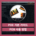 패스 오브 엑자일 : POB 사용 방법