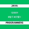 [프로그래머스 120809] Java - 코딩테스트 입문 / 배열 두 배 만들기