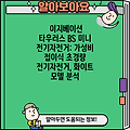 이지베이션 타우러스 BS 미니 전기자전거: 가성비 접이식 초경량 전기자전거, 화이트 모델 분석