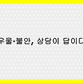 2025년 무료 심리상담 총정리 – 마음건강 바우처 신청방법부터 상담 후기까지 완벽 안내