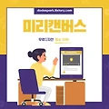 <미리캔버스 너도 디자인 할 수 있어!> 도서 리뷰