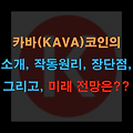카바(KAVA) 코인의 소개, 작동원리, 장단점, 미래 전망은??