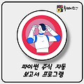 파이썬 주식 분석 자동 프로그램 만들기