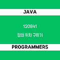 [프로그래머스 120841] Java - 코딩테스트 입문 / 점의 위치 구하기