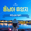 동남아 휴양지 추천 인기 순위 TOP 7