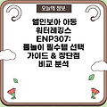 엘인보아 아동 워터레깅스 ENP307: 물놀이 필수템 선택 가이드 & 장단점 비교 분석