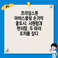프라임스톤 아이스쿨링 손가락 쿨토시: 시원함과 편리함, 두 마리 토끼를 잡다