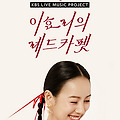 이효리의 레드카펫 방청신청, 다시보기, KBS신관공개홀