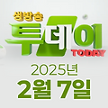 SBS 생방송투데이 2025년 2월 7일 오늘방송맛집 촬영장소 촬영지, 별난주부전, 막 퍼주는 집 얼만데요, 오늘은 자연인 꾸러기 자매의 겨울동화, 이주의 장바구니