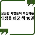 성공한 사람들이 추천하는 인생을 바꾼 책 10권