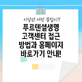 푸르덴셜생명 고객센터 접근 방법과 홈페이지 바로가기 안내!