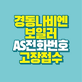 경동나비엔 보일러 AS 서비스센터 전화번호와 인터넷 고장 접수 방법