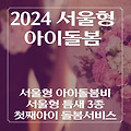2024년 달라지는 서울형 아이돌봄