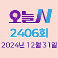 MBC 오늘N 2406회 2024년 12월 31일 맛집 식당 업체 촬영장소 촬영지 정보, 겨울 별장 짓는 날, 이 맛에 산다, 저 푸른 초원 위에, 이달의 수산물