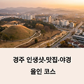 경주 가면 꼭 가야 할 곳 10선 – 인생샷부터 야경까지 한눈에