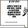 세탁기/건조기 문 닫힘 방지, 자바라 vs 도어 클립:  통세척 환기까지 해결하는 최고의 선택