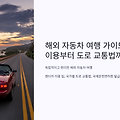 해외 자동차 여행 가이드: 렌터카 이용부터 도로 교통법까지 🚗✈️